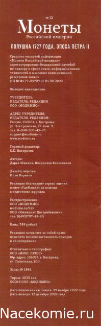 Монеты Российской Империи №12 - Полушка 1727 года. Эпоха Петра II