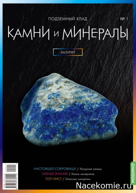 Камни и Минералы №1 - Лазурит