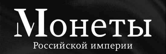 Монеты Российской Империи - График выхода и обсуждение