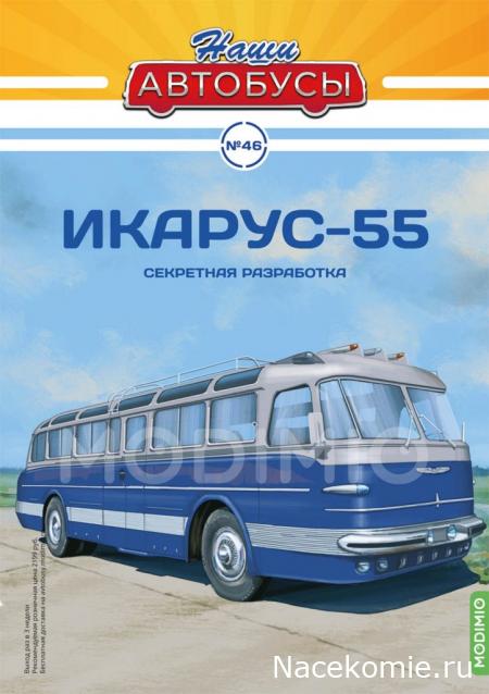 Наши Автобусы №46 - Икарус-55