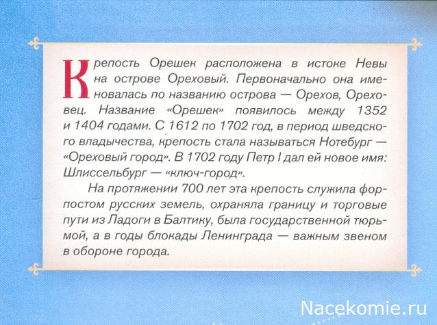 Кремли и Крепости №61 - Шлиссельбург