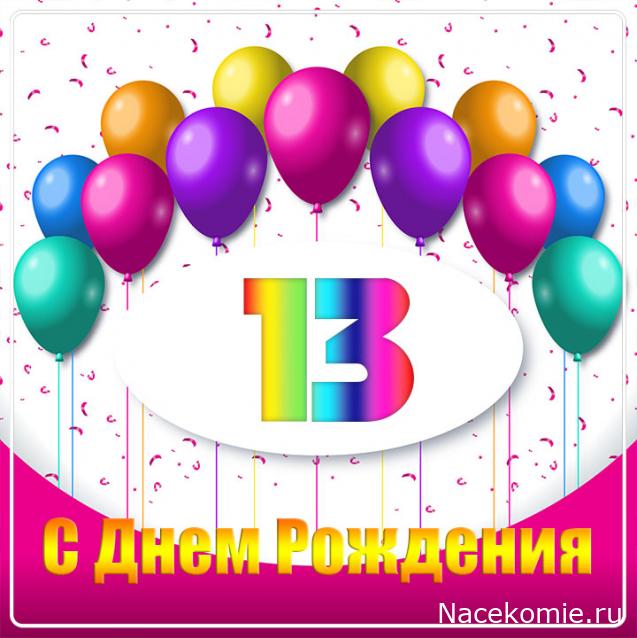 Форуму 13 лет!!!