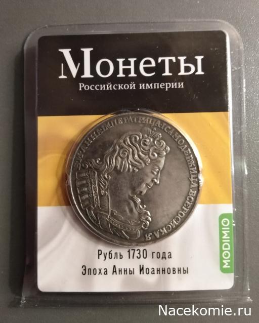 Монеты Российской Империи №15 - Рубль 1730 года. Эпоха Анны Иоанновны