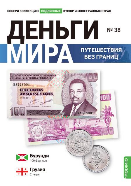 Деньги Мира. Путешествия без границ №38