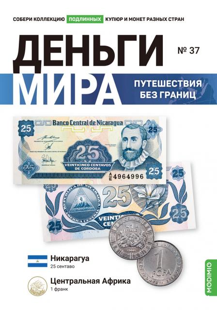 Деньги Мира. Путешествия без границ №37