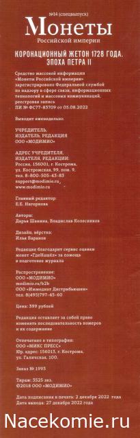 Монеты Российской Империи №14 - Коронационный жетон 1728 года. Спецвыпуск №2. Эпоха Петра II