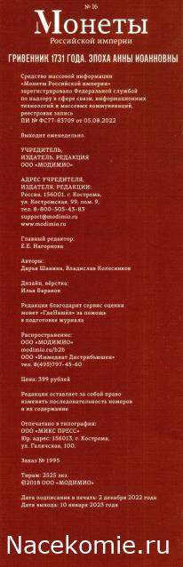 Монеты Российской Империи №16 - Гривенник 1731 года. Эпоха Анны Иоанновны