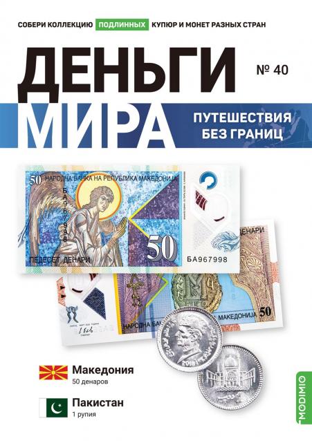 Деньги Мира. Путешествия без границ №40