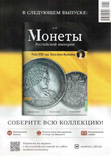 Монеты Российской Империи №14 - Коронационный жетон 1728 года. Спецвыпуск №2. Эпоха Петра II