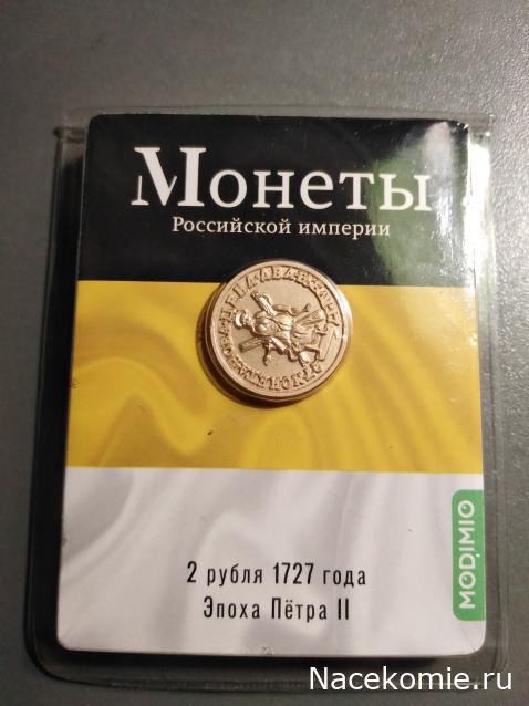 Монеты Российской Империи №13 - 2 рубля 1727 года. Эпоха Петра II