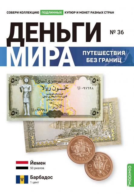 Деньги Мира. Путешествия без границ №36