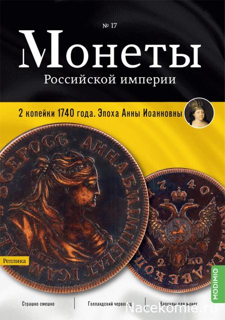 Монеты Российской Империи №17 - 2 копейки 1740 года. Эпоха Анны Иоанновны