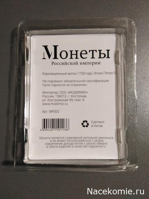 Монеты Российской Империи №14 - Коронационный жетон 1728 года. Спецвыпуск №2. Эпоха Петра II