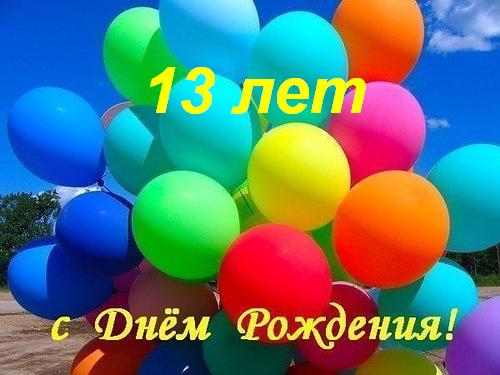 Форуму 13 лет!!!