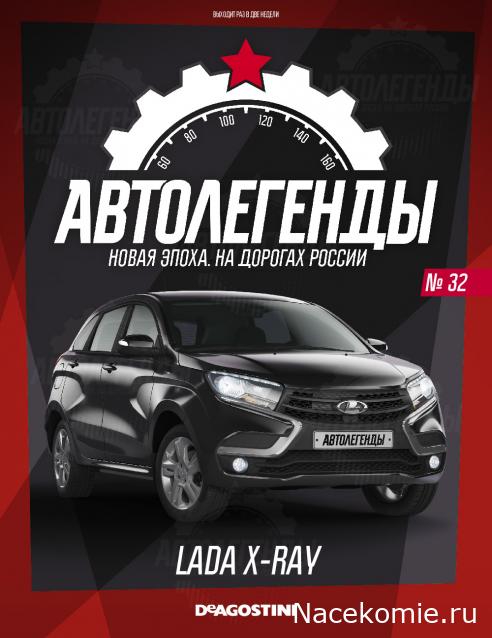 Автолегенды Новая Эпоха №32 - Lada X-Ray