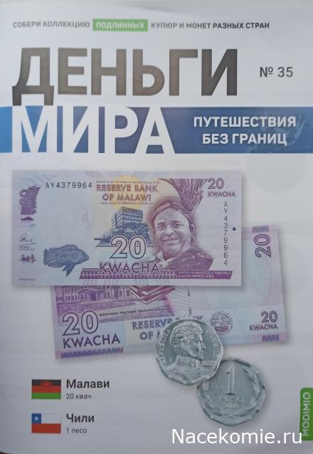 Деньги Мира. Путешествия без границ №35