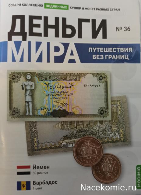 Деньги Мира. Путешествия без границ №36