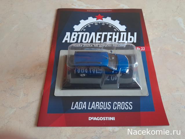 Автолегенды Новая Эпоха №33 - Lada Largus Cross