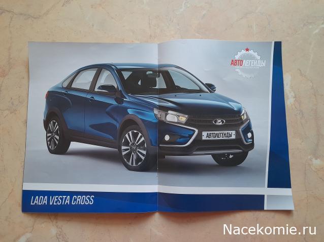 Автолегенды Новая Эпоха №34 - Lada Vesta Cross