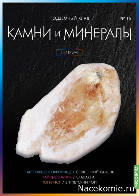 Камни и Минералы №15 - Цитрин