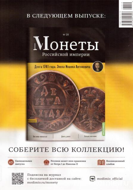 Монеты Российской Империи №19 - Рубль 1741 года. Эпоха Иоанна Антоновича