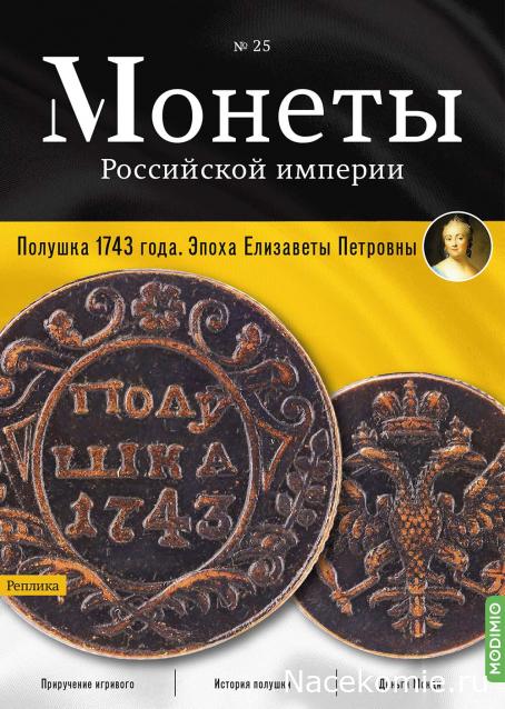 Монеты Российской Империи №25 - Полушка 1743 года. Эпоха Елизаветы Петровны