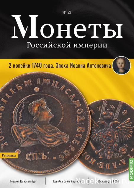 Монеты Российской Империи №21 - 2 копейки 1740 года. Эпоха Иоанна Антоновича