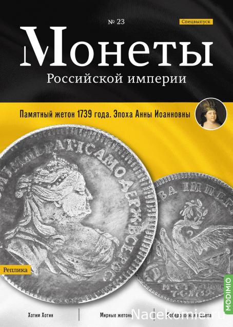 Монеты Российской Империи №23 - Памятный жетон 1739 года. Спецвыпуск №3. Эпоха Анны Иоанновны