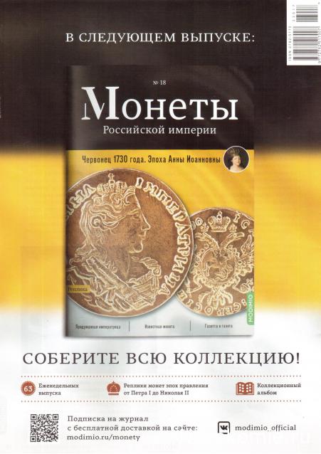 Монеты Российской Империи №17 - 2 копейки 1740 года. Эпоха Анны Иоанновны