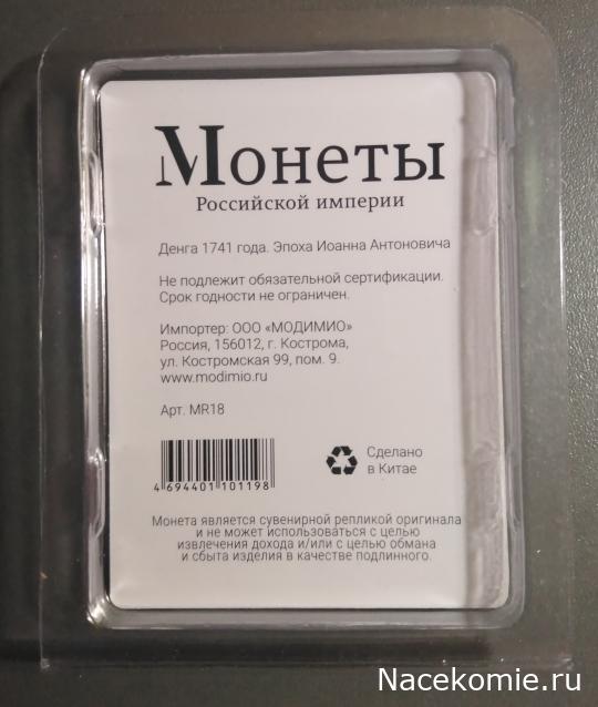 Монеты Российской Империи №20 - Денга 1741 года. Эпоха Иоанна Антоновича
