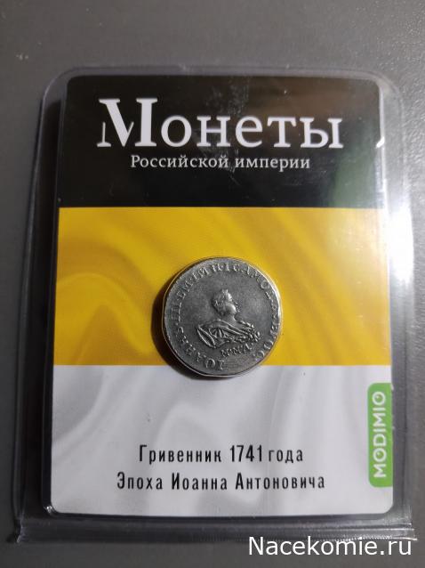 Монеты Российской Империи №22 - Гривенник 1741 года. Эпоха Иоанна Антоновича