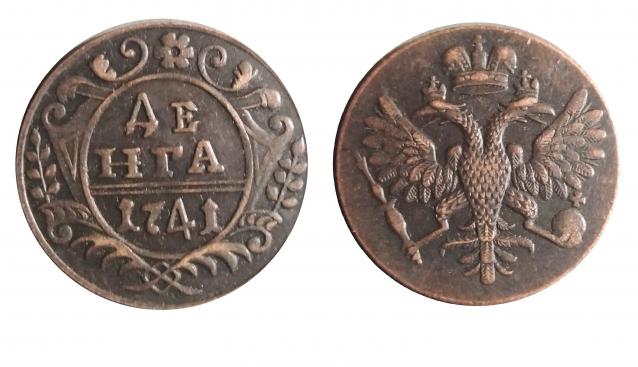 Монеты Российской Империи №20 - Денга 1741 года. Эпоха Иоанна Антоновича