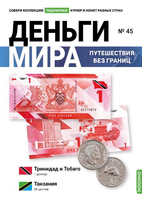 Деньги Мира. Путешествия без границ №45