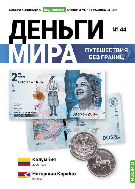 Деньги Мира. Путешествия без границ №44