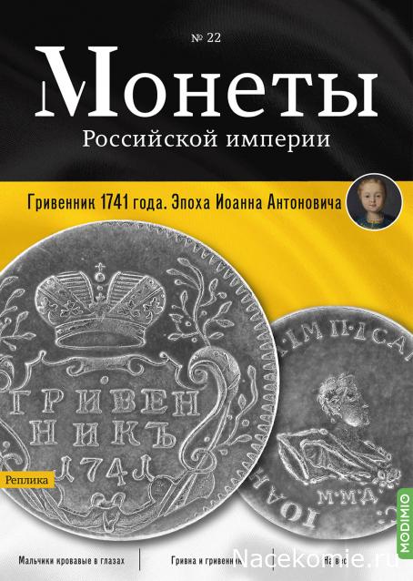 Монеты Российской Империи №22 - Гривенник 1741 года. Эпоха Иоанна Антоновича