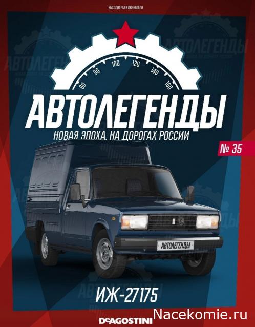 Автолегенды Новая Эпоха №35 - Иж-27175