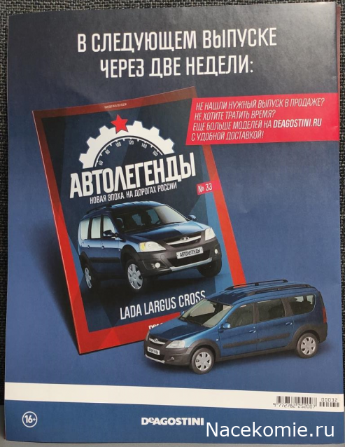 Автолегенды Новая Эпоха №32 - Lada X-Ray