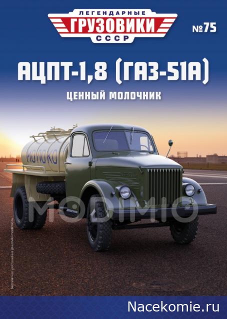 Легендарные Грузовики СССР №75 - АЦПТ-1,8 (ГАЗ-51А)