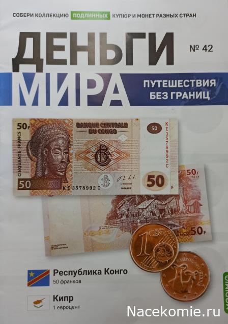 Деньги Мира. Путешествия без границ №42