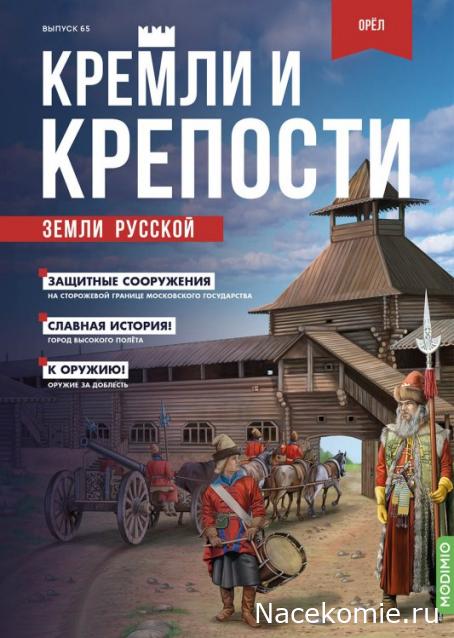 Кремли и Крепости №65 - Орёл