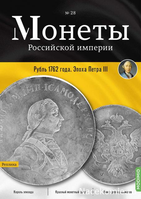 Монеты Российской Империи №28 - Рубль 1762 года. Эпоха Петра III
