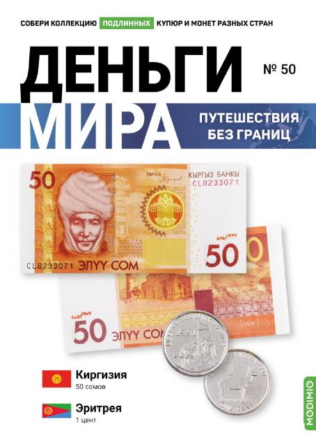 Деньги Мира. Путешествия без границ №50