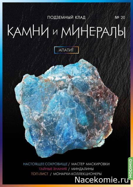 Камни и Минералы №20 - Апатит