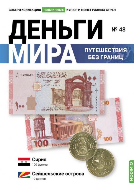 Деньги Мира. Путешествия без границ №48