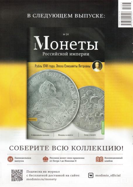 Монеты Российской Империи №23 - Памятный жетон 1739 года. Спецвыпуск №3. Эпоха Анны Иоанновны