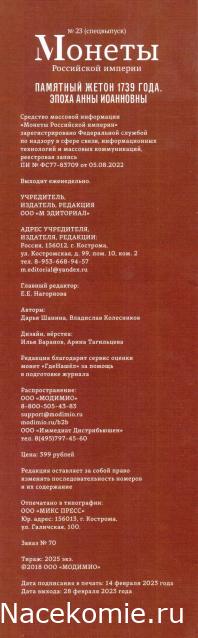 Монеты Российской Империи №23 - Памятный жетон 1739 года. Спецвыпуск №3. Эпоха Анны Иоанновны