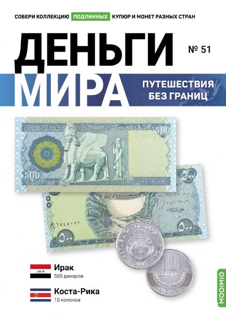 Деньги Мира. Путешествия без границ №51