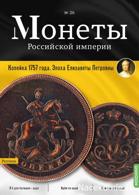 Монеты Российской Империи №26 - Копейка 1757 года. Эпоха Елизаветы Петровны