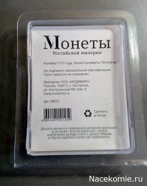 Монеты Российской Империи №26 - Копейка 1757 года. Эпоха Елизаветы Петровны