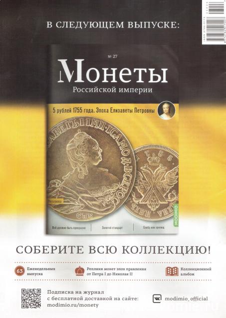 Монеты Российской Империи №26 - Копейка 1757 года. Эпоха Елизаветы Петровны